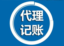 代理記賬