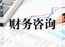 財務咨詢