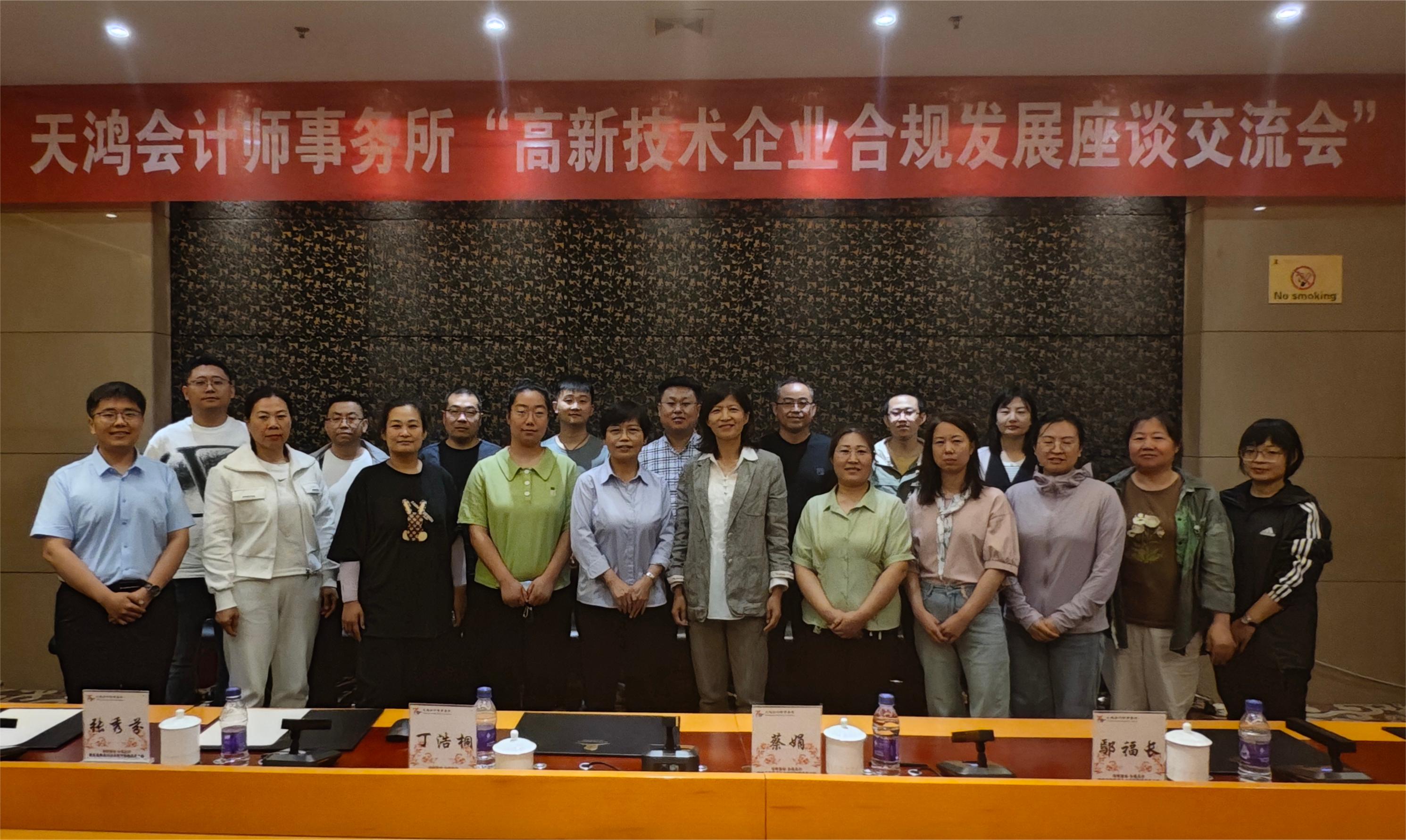 <strong>天鴻主辦高新技術企業可持續發展座談會</strong>