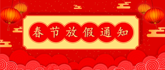 <b>天鴻2025年春節放假通知</b>