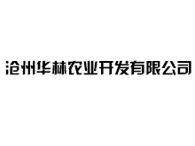 滄州華林農(nóng)業(yè)開發(fā)有限公司