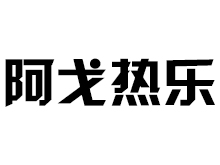阿戈熱樂（河北）禽業(yè)有限公司